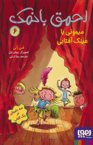 احمق بانمک 6 (میمونی با عینک آفتابی)