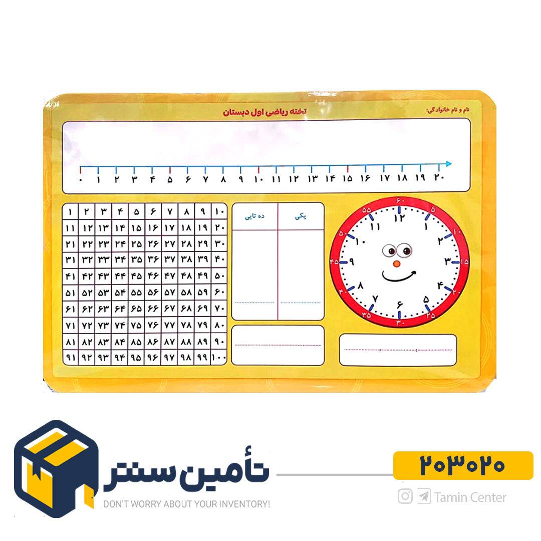 تخته ریاضی اول دبستان