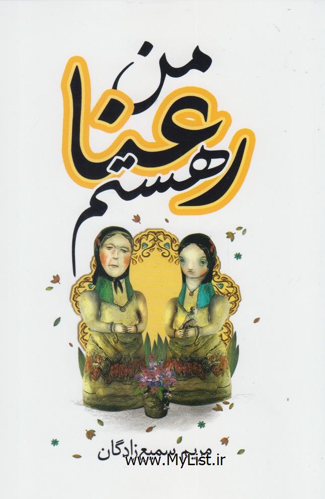 من رعنا هستم(تندیس)