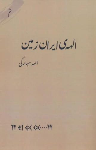 الهه ی ایران زمین