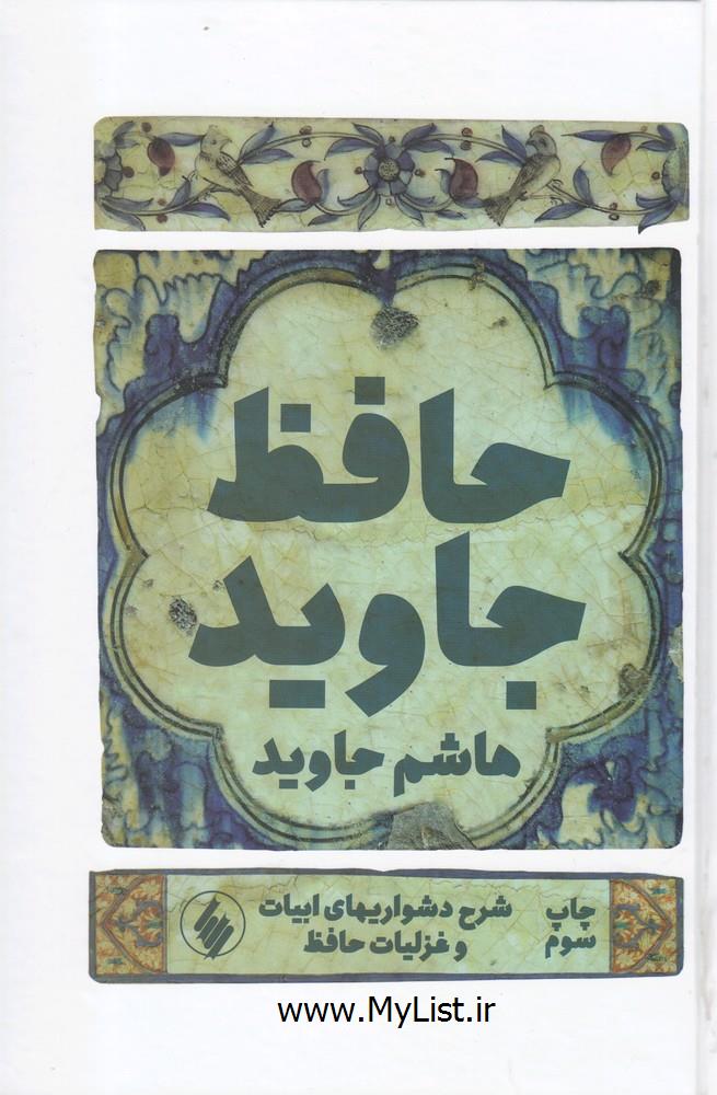 حافظ جاوید(فرزان روز)