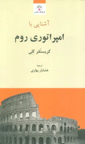 آشنایی با امپراتوری روم