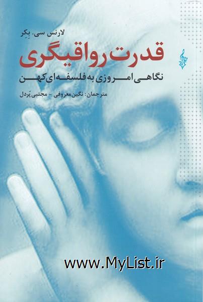 قدرت رواقیگری(ترانه)