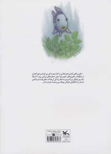 ماهی رنگین کمان و نهنگ پیر