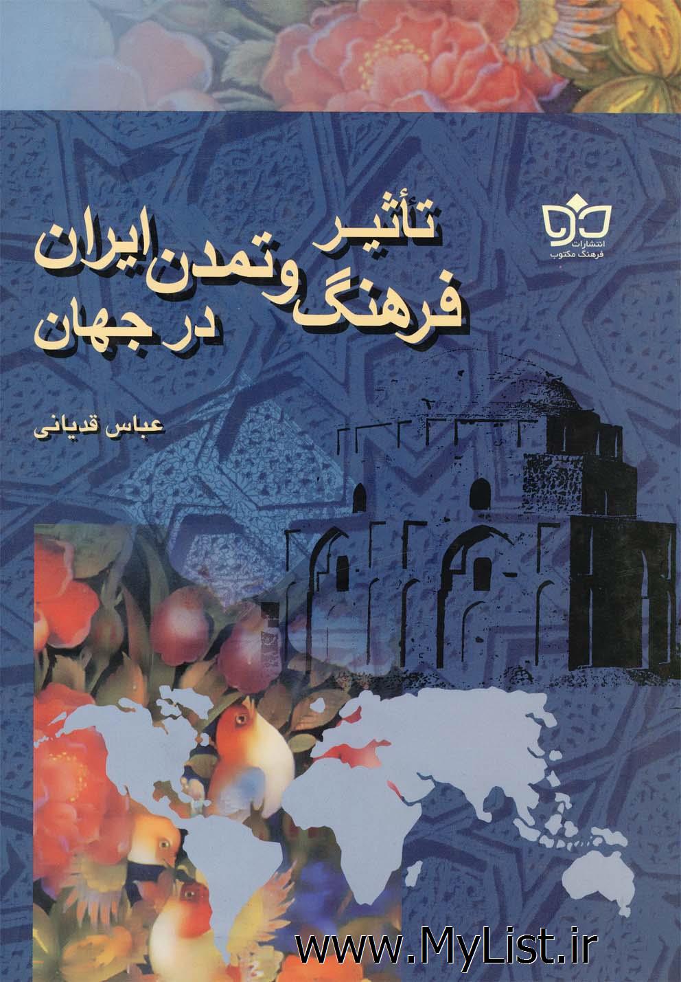 تاثیر فرهنگ و تمدن ایران(مکتوب)