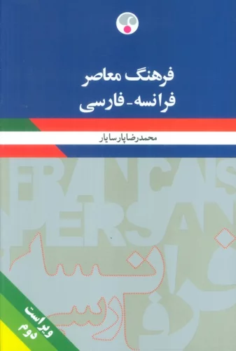 فرهنگ معاصر (فرانسه-فارسی)،(2زبانه)