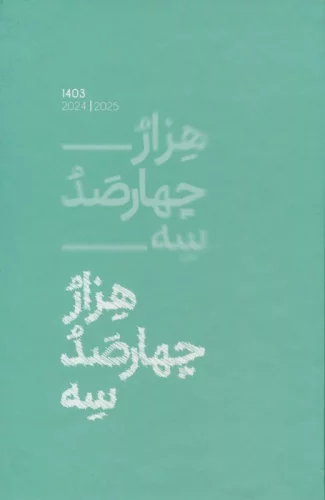 سررسید کلاسیک 1403