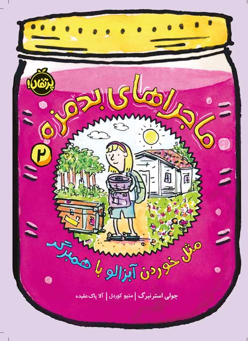 ماجراهای بدمزه (2): مثل خوردن آبزالو با همبرگر،جولی استرنبرگ،آلا پاک عقیده