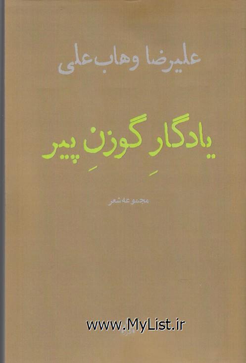 یادگار گوزن پیر(افراز)