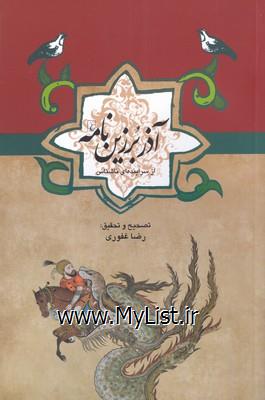 ادبیات عامه(آذر برزین نامه)ققنوس