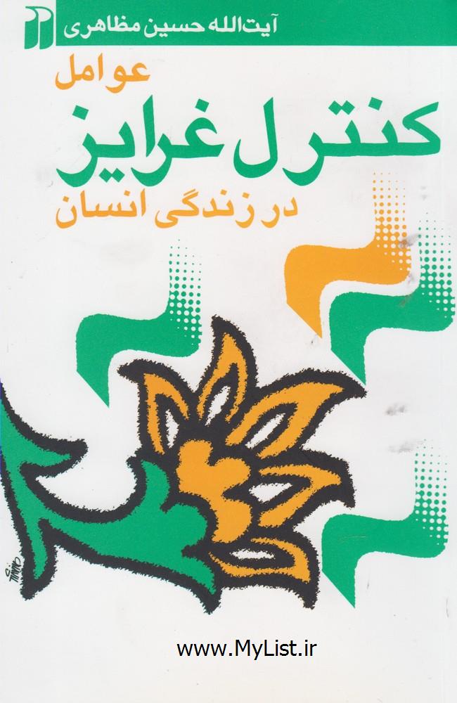 عوامل کنترل غرایز در زندگی انسان(ذکر)