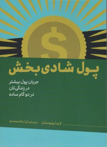 پول شادی بخش (جریان پول بیشتر در زندگی تان در دو گام ساده)