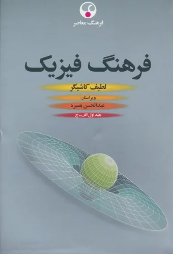 فرهنگ فیزیک (3جلدی)