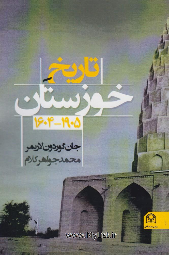 تاریخ ادبیات عرب در ایران(3جلدی)شادگان