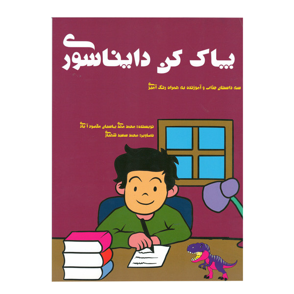 کتاب پاک کن دایناسوری