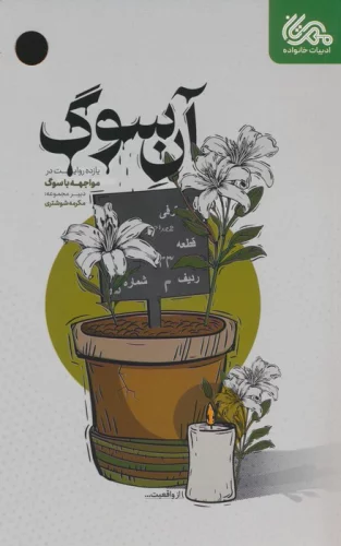 آن سوگ (یازده روایت در مواجهه با سوگ)