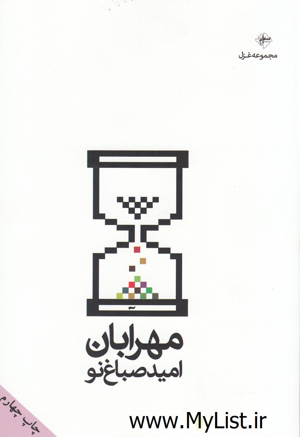 مهرابان(فصل پنجم)