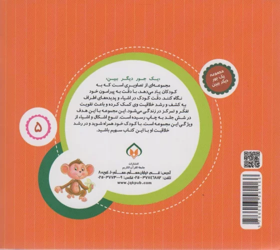 یک جور دیگر ببین 5 (حیوانات جنگل)،(گلاسه)