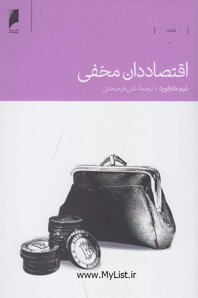 اقتصاددان مخفی(دنیای اقتصاد)