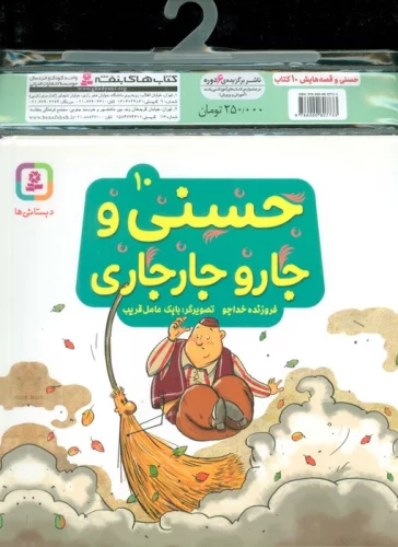 مجموعه کتاب آویزدار حسنی و قصه هایش (10جلدی،گلاسه)