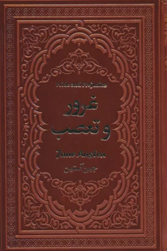 غرور و تعصب (چرم)