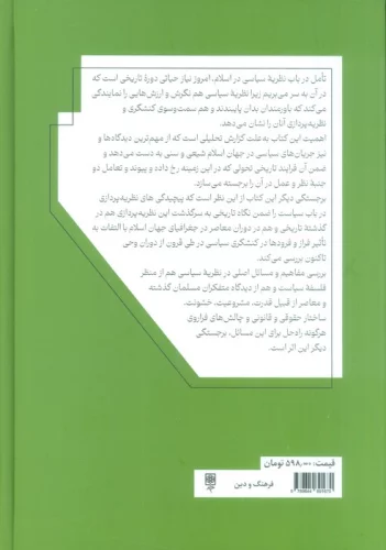 نظریه سیاسی در اسلام (تحلیلی انتقادی از سرگذشت اندیشه سیاسی سنی و شیعی و تحولات آن)