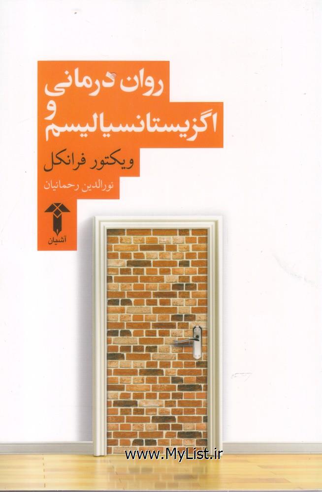 روان درمانی و اگزیستانسیالیسم(آشیان)