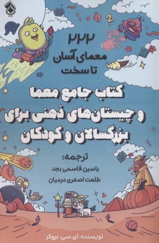 کتاب جامع معما و چیستان های ذهنی برای بزرگسالان و کودکان (222 معمای آسان تا سخت)