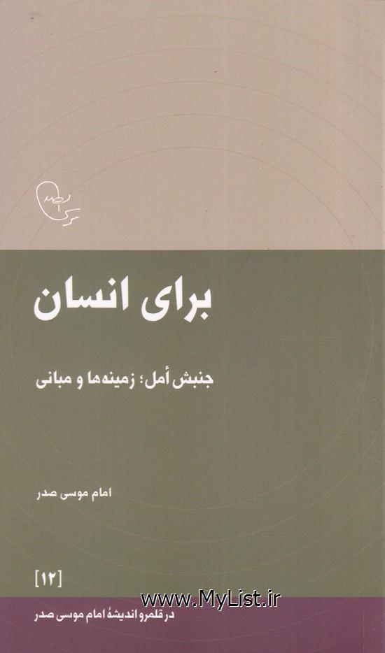 در قلمرو اندیشه(12)برای انسان(امام موسی صدر)