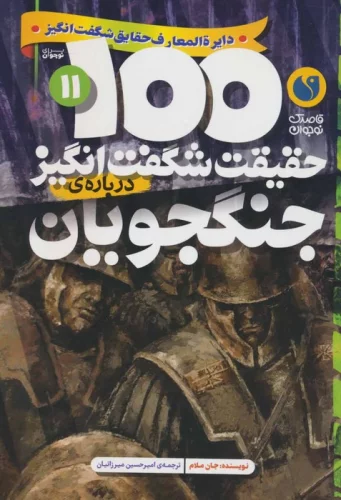 100 حقیقت شگفت انگیز درباره ی جنگجویان