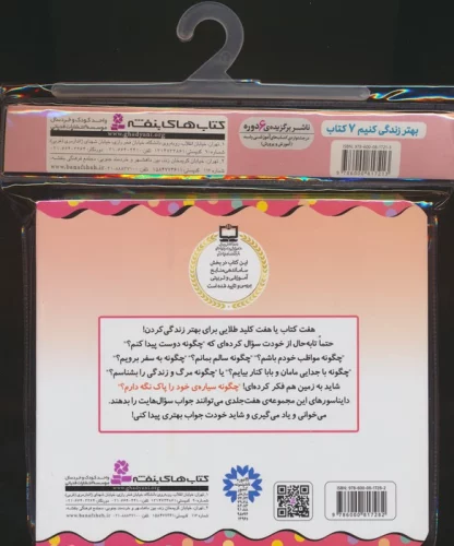 مجموعه کتاب آویزدار بهتر زندگی کنیم (7جلدی)