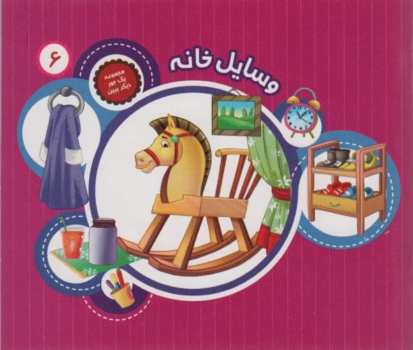 یک جور دیگر ببین 6 (وسایل خانه)،(گلاسه)