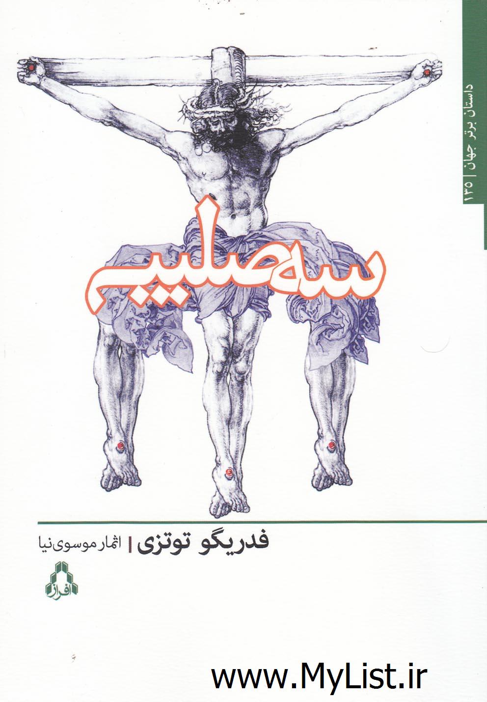 سه صلیب(افراز)