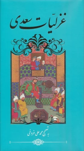 غزلیات سعدی