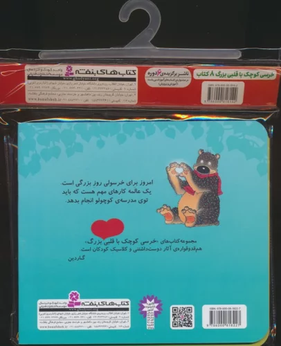 مجموعه کتاب آویزدار خرسی کوچک با قلبی بزرگ (8جلدی،گلاسه)