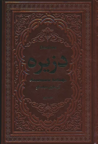 دزیره (2جلدی،چرم)