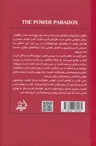 تناقض قدرت (چگونه اثربخشی تناقض قدرت را کسب می کنیم و از دست می دهیم؟)