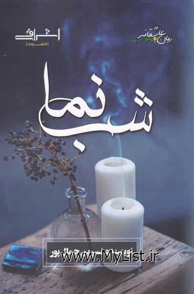 شب نما(اشراقی)