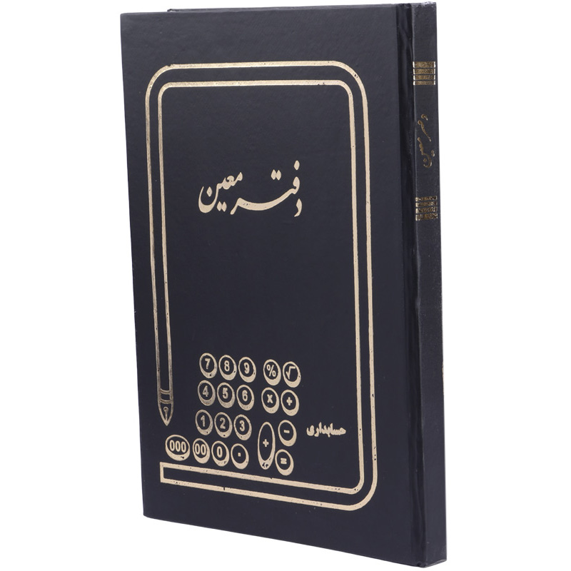دفتر حسابداری معین 200 برگ Hesabdar