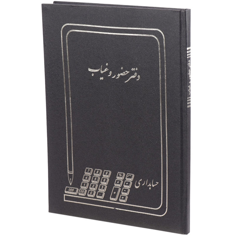 دفتر حسابداری حضور و غیاب 100 برگ Hesabdar