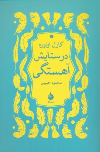 در ستایش آهستگی