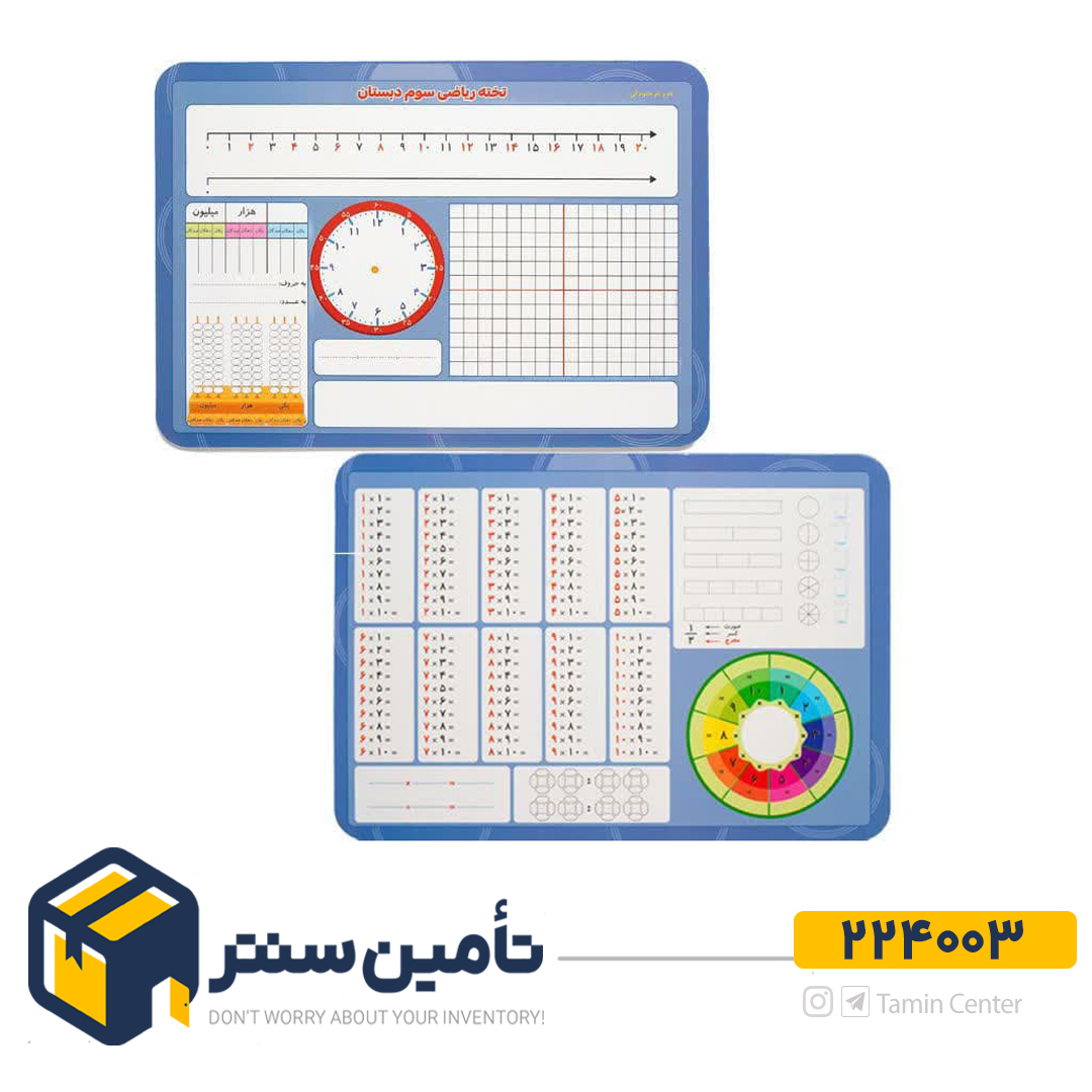 تخته ریاضی سوم شگفت انگیز