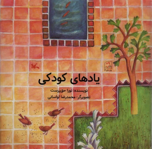 یادهای کودکی