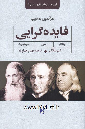 درآمدی بر فهم فایده گرایی(طه)