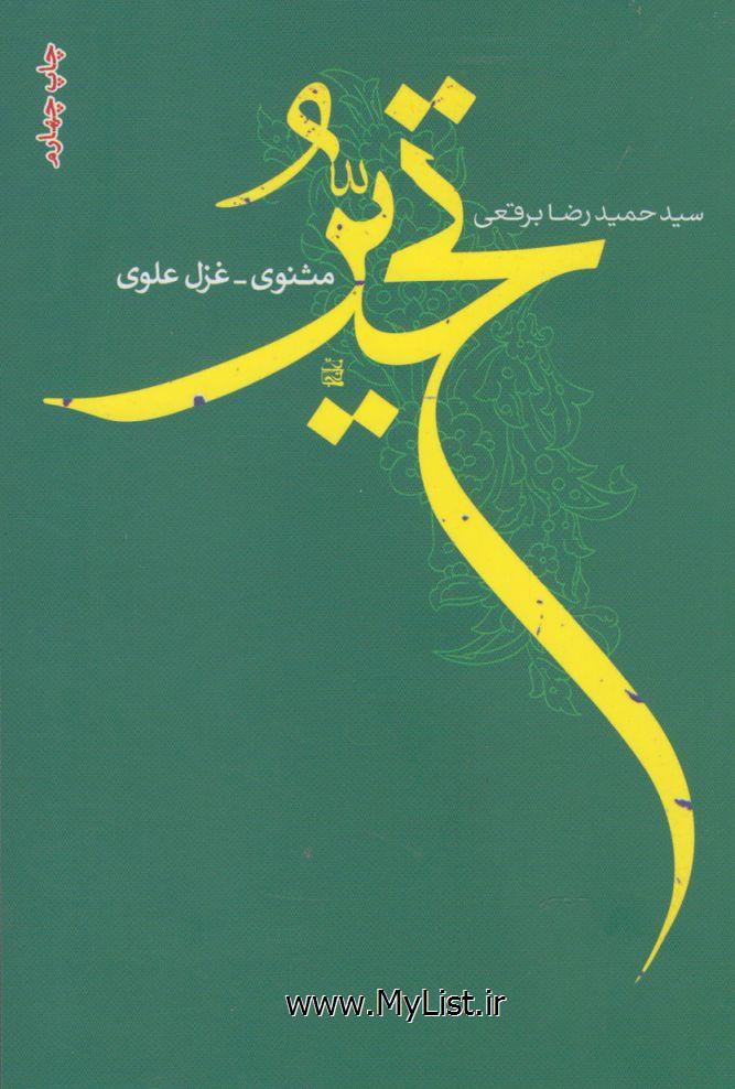 تحیر(فصل پنجم)