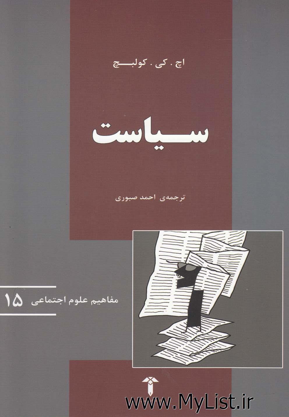 مفاهیم علوم اجتماعی(15)سیاست(آشیان)