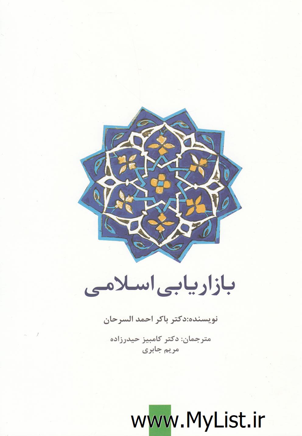 بازاریابی اسلامی(سیته)