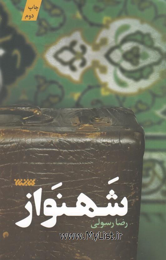 شهنواز(کتابستان معرفت)