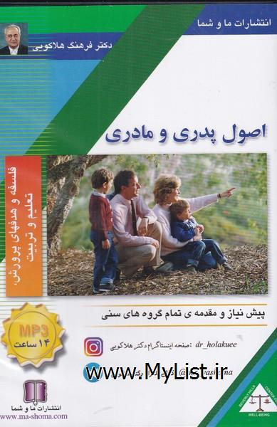 سی دی صوتی اصول پدر و مادری(ماوشما)