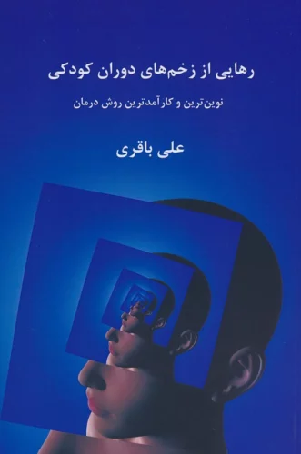 رهایی از زخم های دوران کودکی